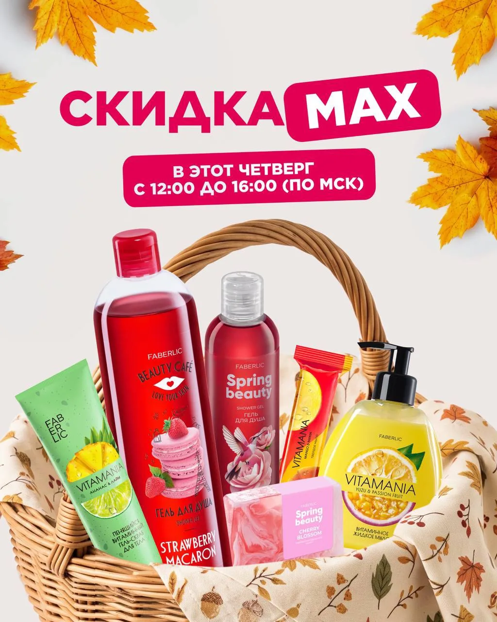 Уже в этот четверг — долгожданный скидкаMAX 🍂