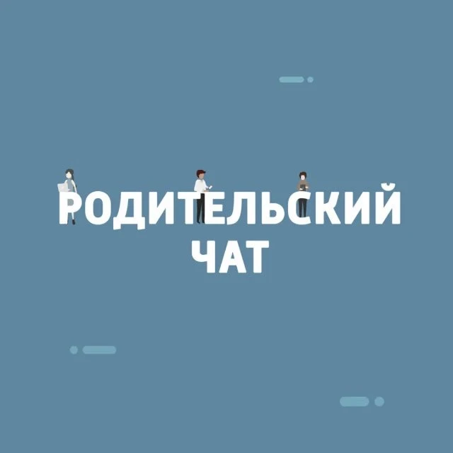 Присоединяйтесь по ссылке к нашему родительскому чату 😉