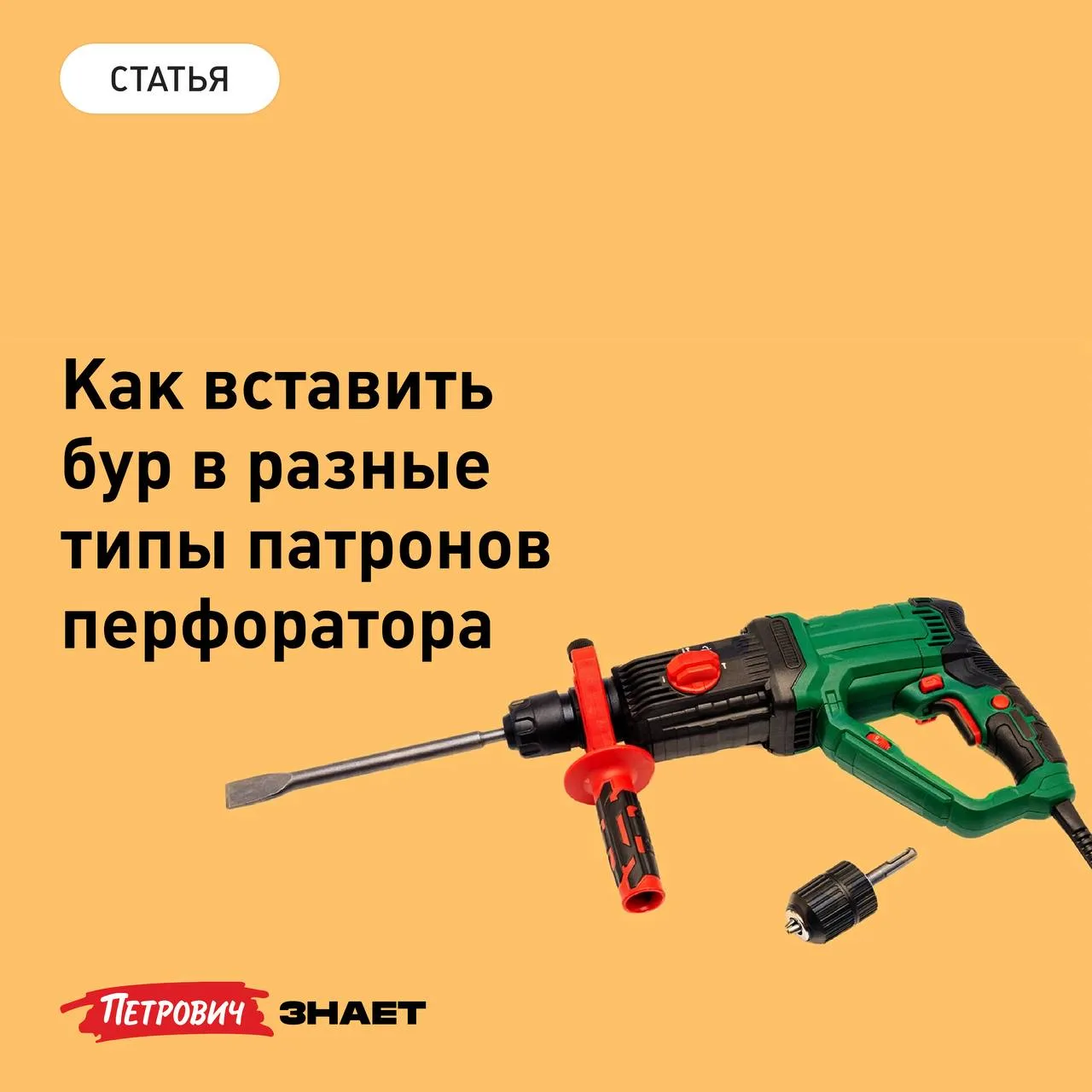 Поменять оснастку в перфораторе несложно, но у разных патронов есть свои нюансы, незнан...