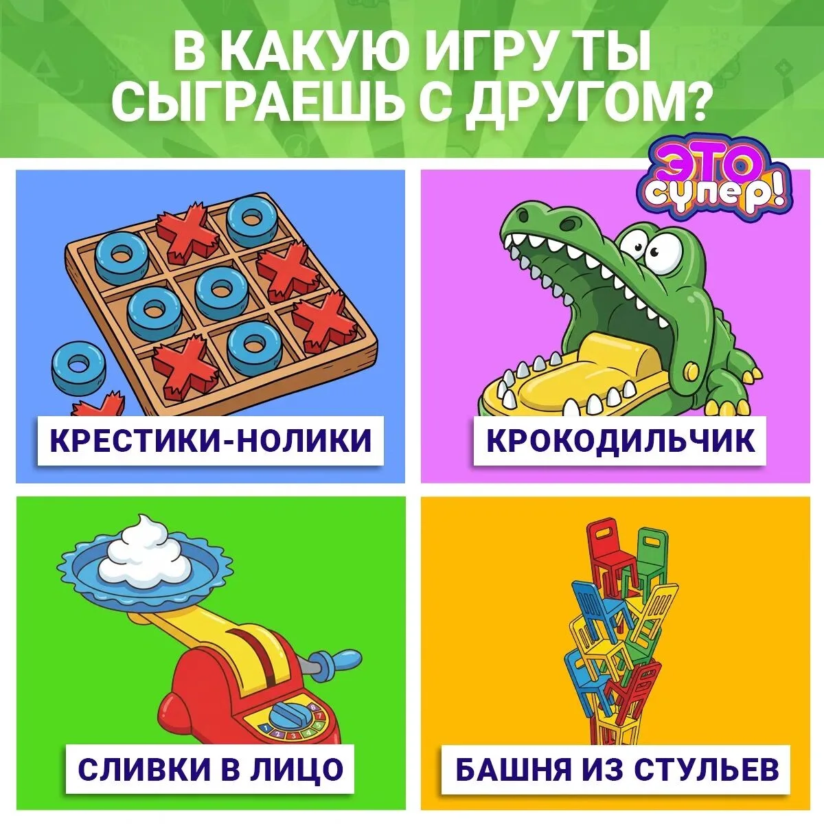 Какая игра самая суперская?

Присылай её название в комментарии 👉 группы ВК «Это супер ( https://vk