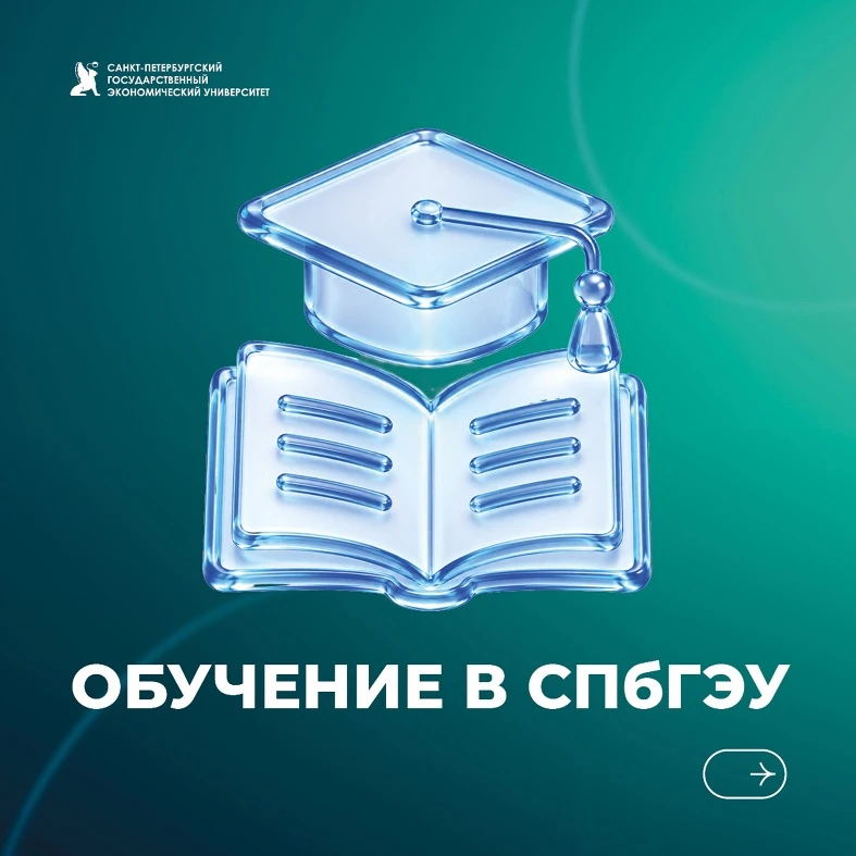 Обучение в СПбГЭУ