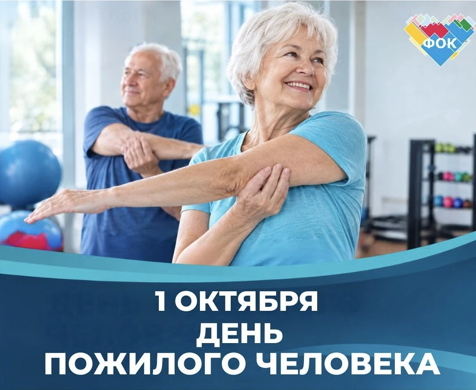 🌿 СЕГОДНЯ — ДЕНЬ ПОЖИЛОГО ЧЕЛОВЕКА