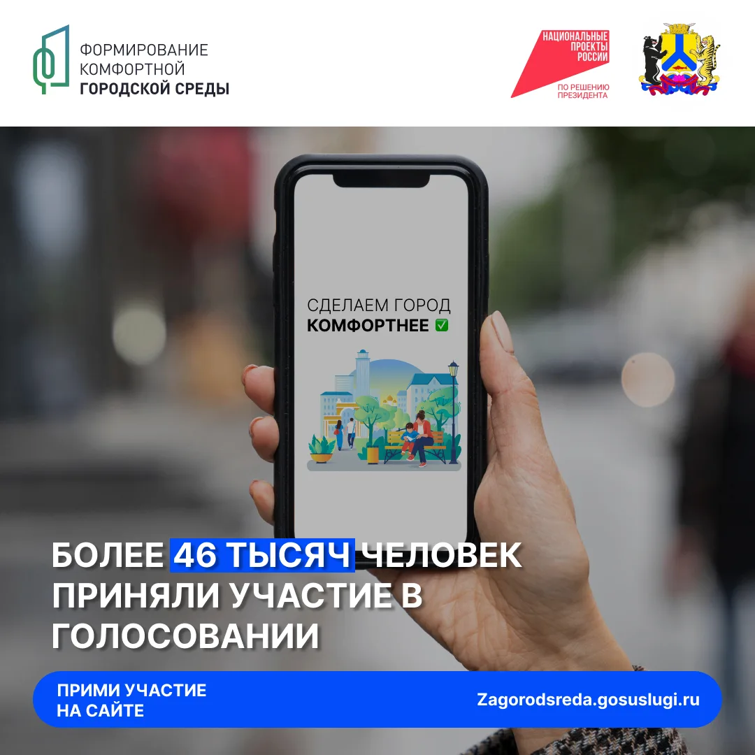 До конца голосования за общественные территории, которые будут благоустроены в следующе...