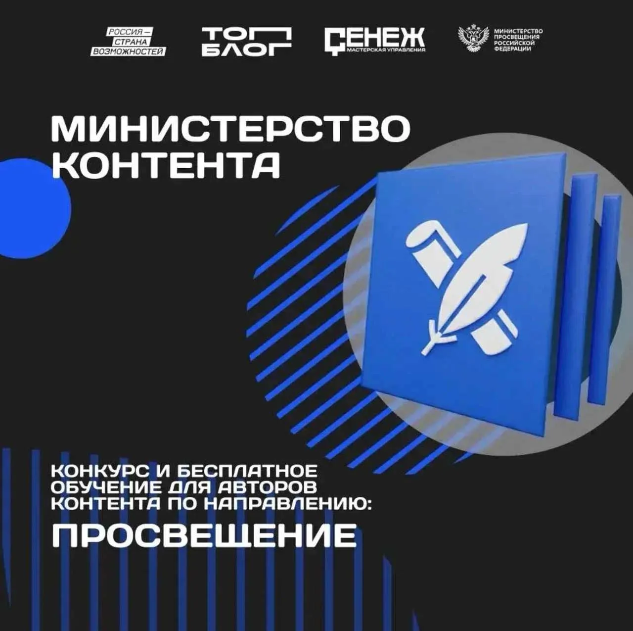 💫 Приглашаем педагогов-блогеров в «Министерство контента»