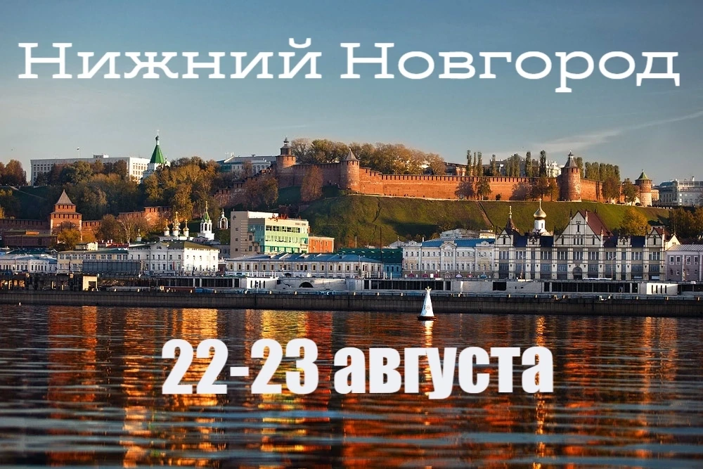 🏛️ «НИЖНИЙ + ГОРОДЕЦ»