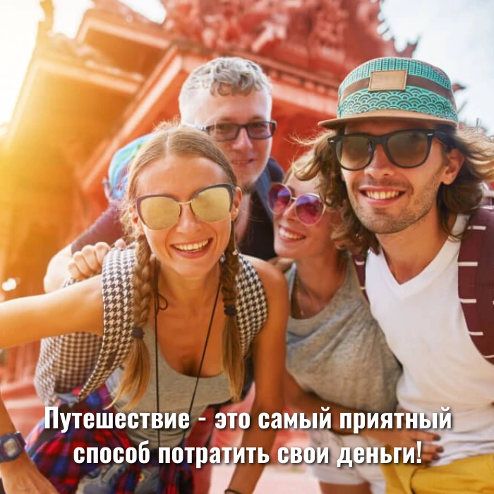 Путешествие - это самый приятный способ потратить свои деньги!