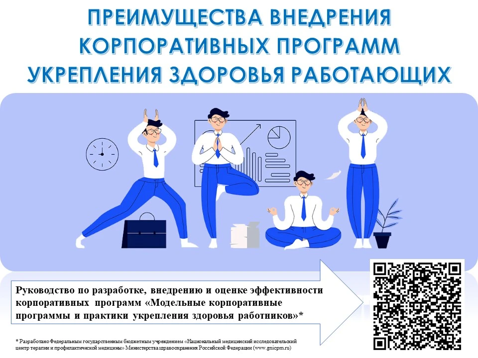 ✅Преимущества внедрения корпоративных программ укрепления здоровья сотрудников

Здоровье работников 