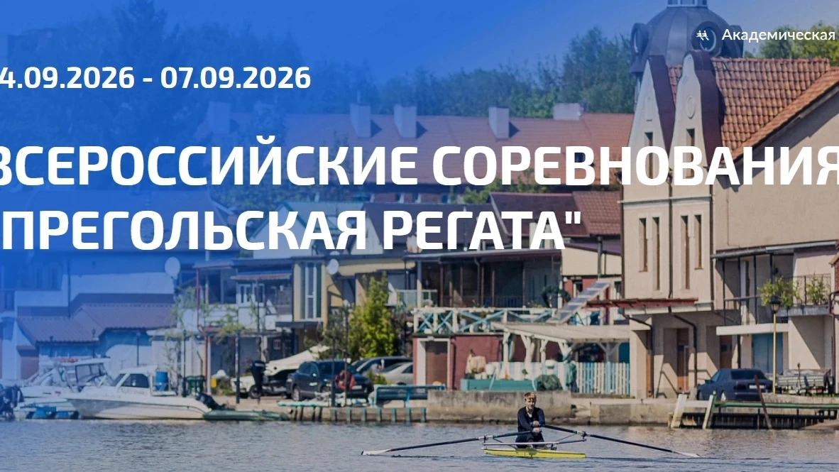 📢ВСЕРОССИЙСКИЕ СОРЕВНОВАНИЯ ПО ГРЕБНОМУ СПОРТУ «ПРЕГОЛЬСКАЯ РЕГАТА»!