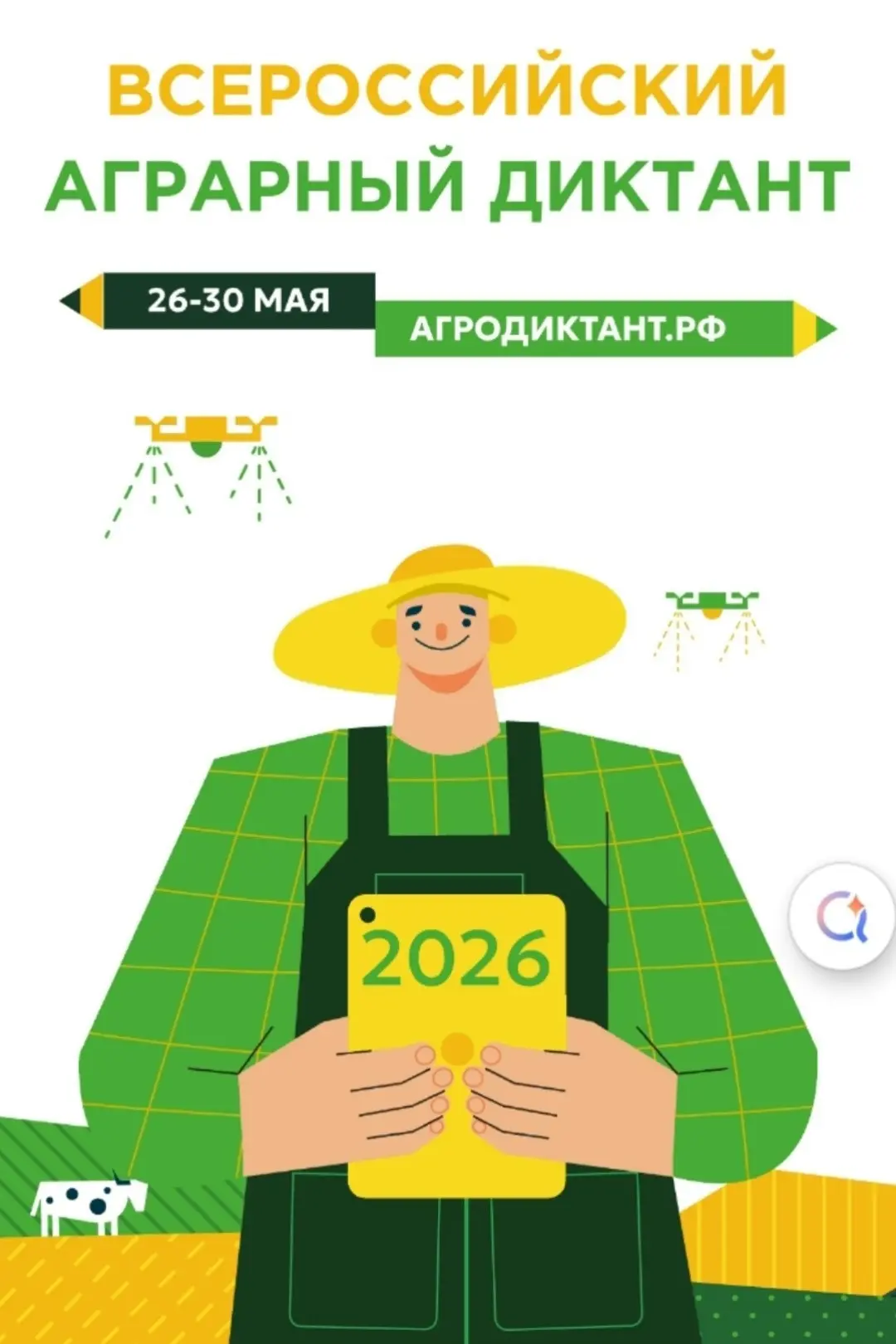 🌾 Готовы к вызову? Участвуем во втором Всероссийском Агродиктанте!