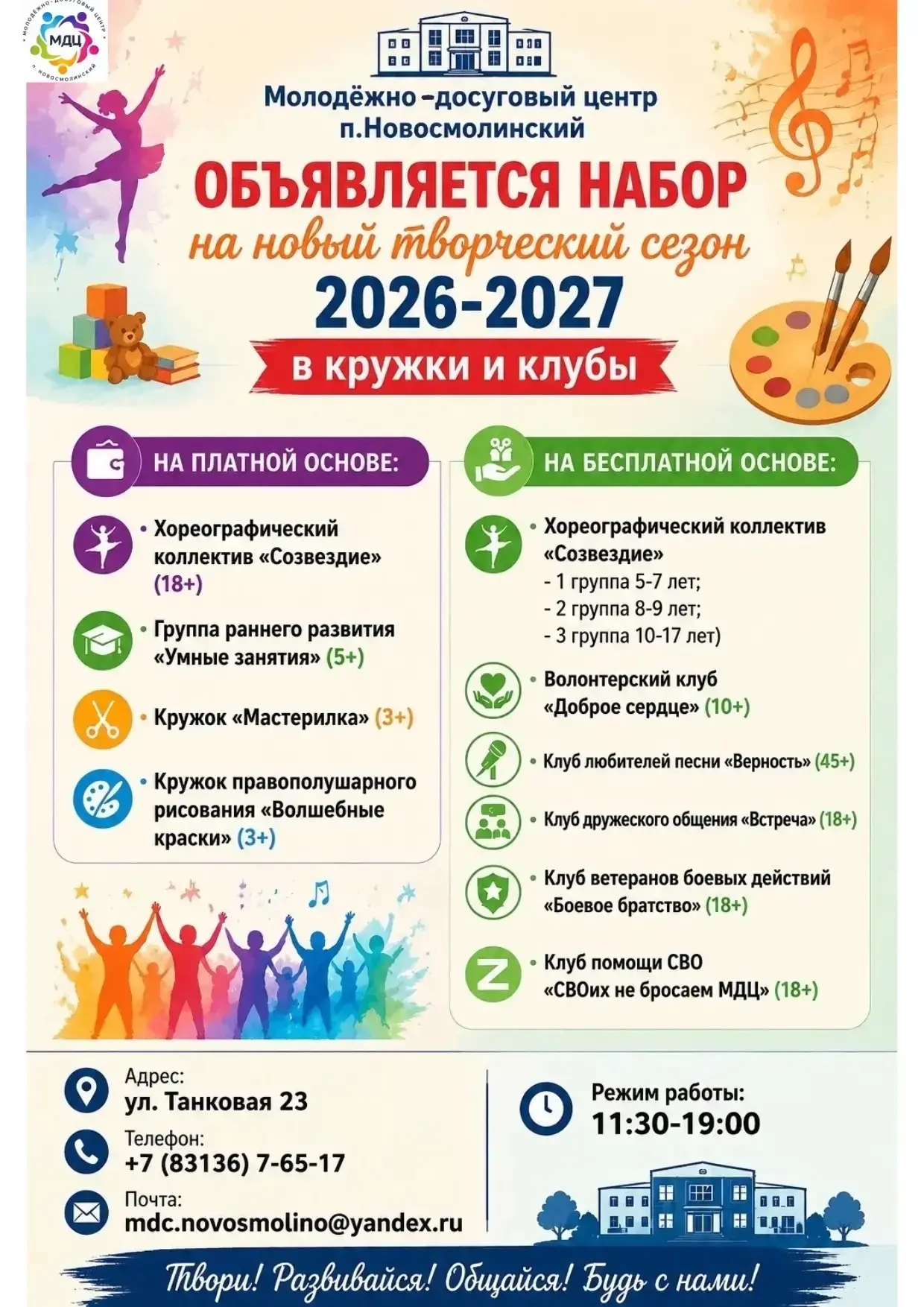 🎨 ОТКРЫТ НАБОР В КРУЖКИ И КЛУБЫ МДЦ П.НОВОСМОЛИНСКИЙ  НА 2026–2027 ТВОРЧЕСКИЙ СЕЗОН! 🎉