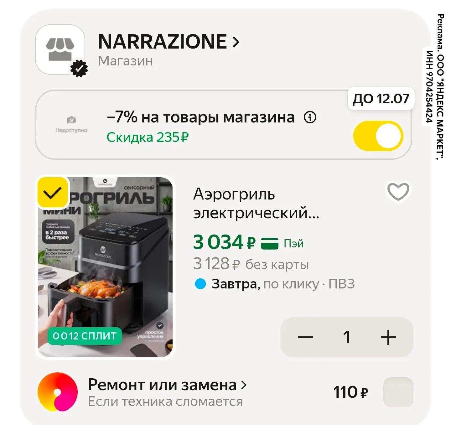 Скидка в корзине!