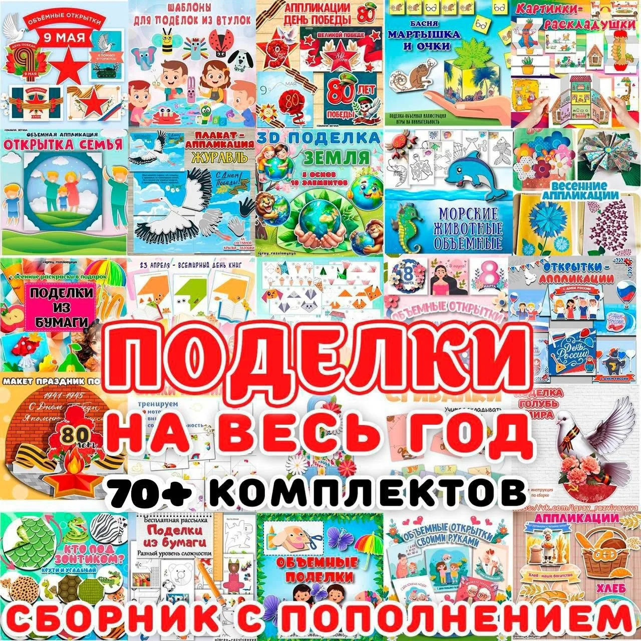 ☀️Сборник поделок на весь год! (более 70 комплектов с пополнением). 

✂️ Открытки, 
✂️ Поделки, 
✂️ 
