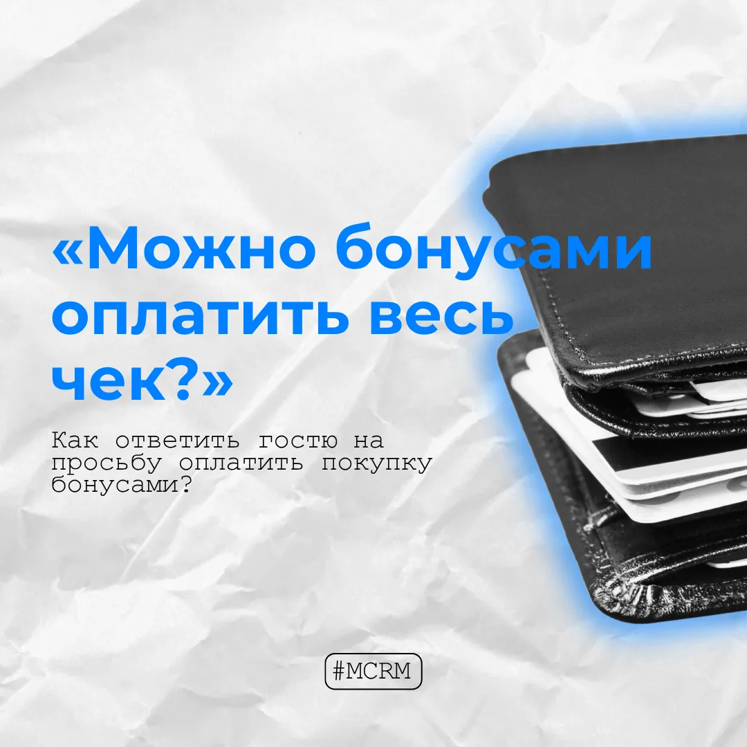 «А можно бонусами оплатить весь чек?» - как ответить гостю и защитить выручку 👥

Гость, накопивший 