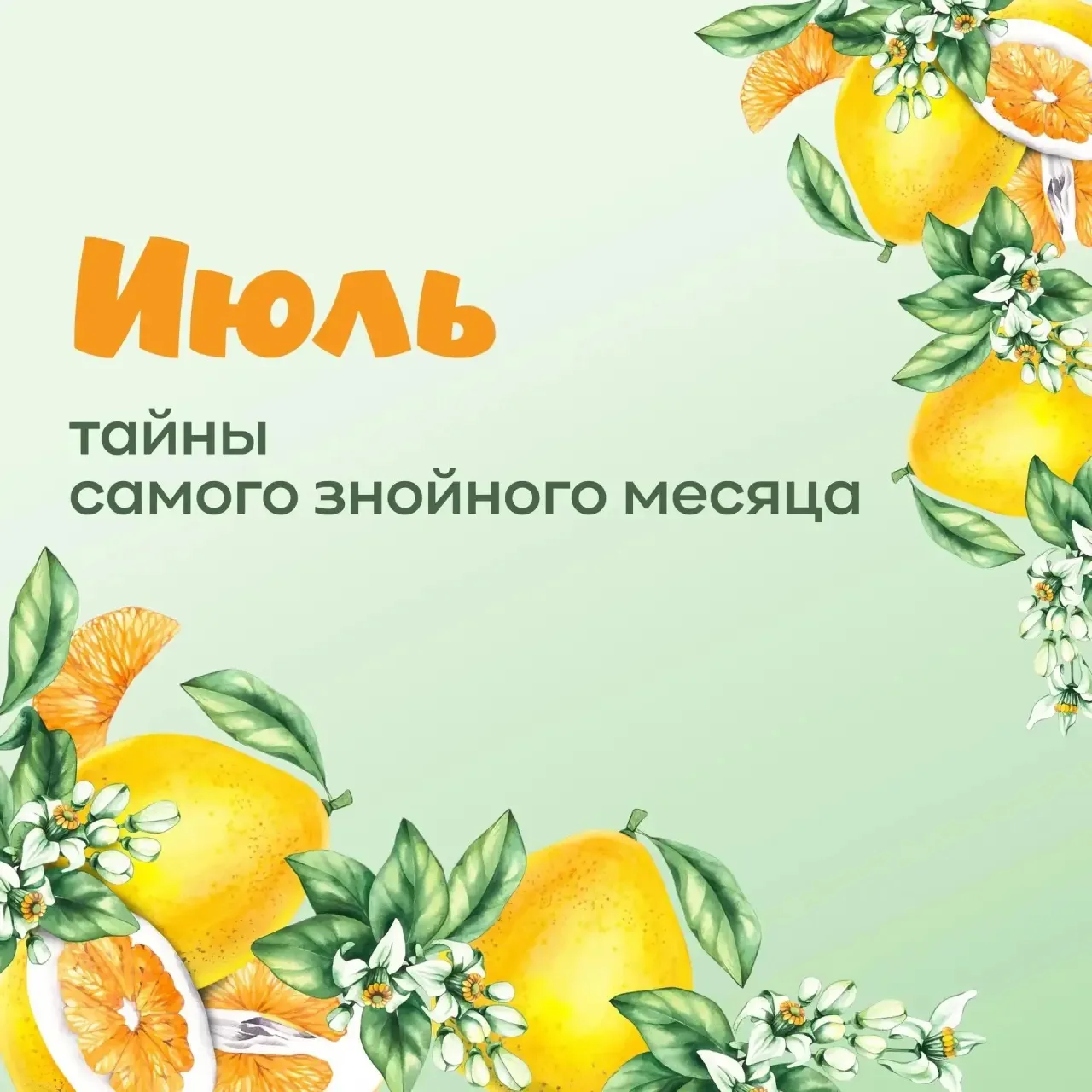 ☀️Интересные факты о месяце «Июль»