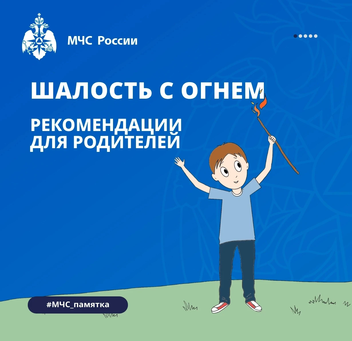 ШАЛОСТЬ С ОГНЕМ. РЕКОМЕНДАЦИИ ДЛЯ РОДИТЕЛЕЙ

Уважаемые родители! Летние каникулы продолжаются, и дет
