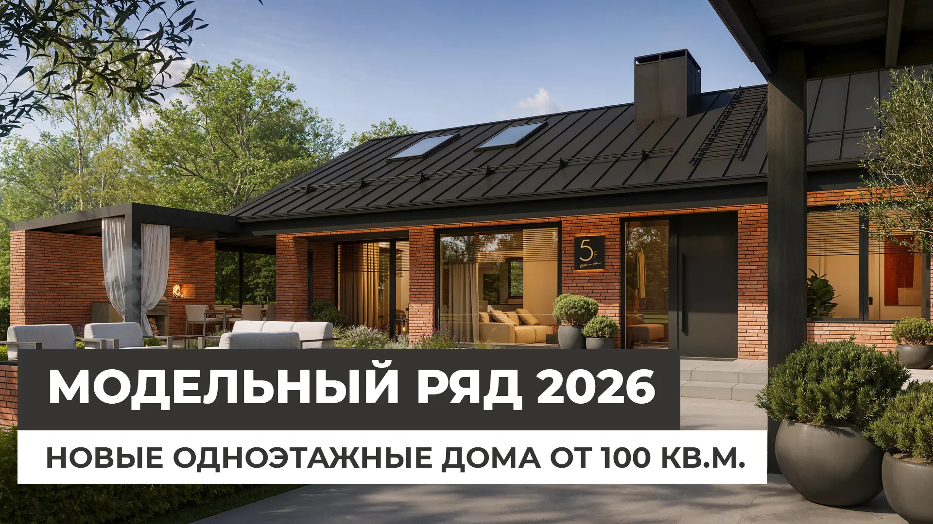 🔥 Вы уже видели главную презентацию года?

Мы показали новый модельный ряд 2026 — те самые дома, ко