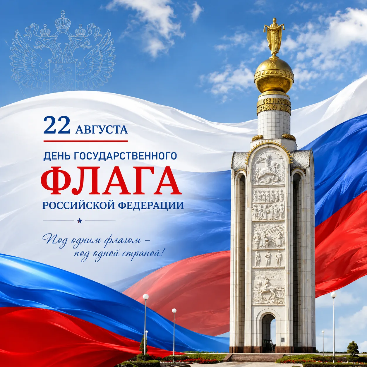 🇷🇺 С Днём Государственного флага Российской Федерации!