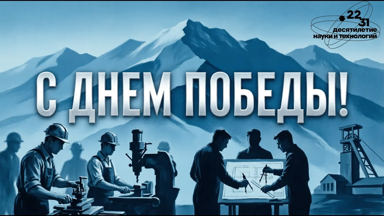 Десятилетие науки и технологий.