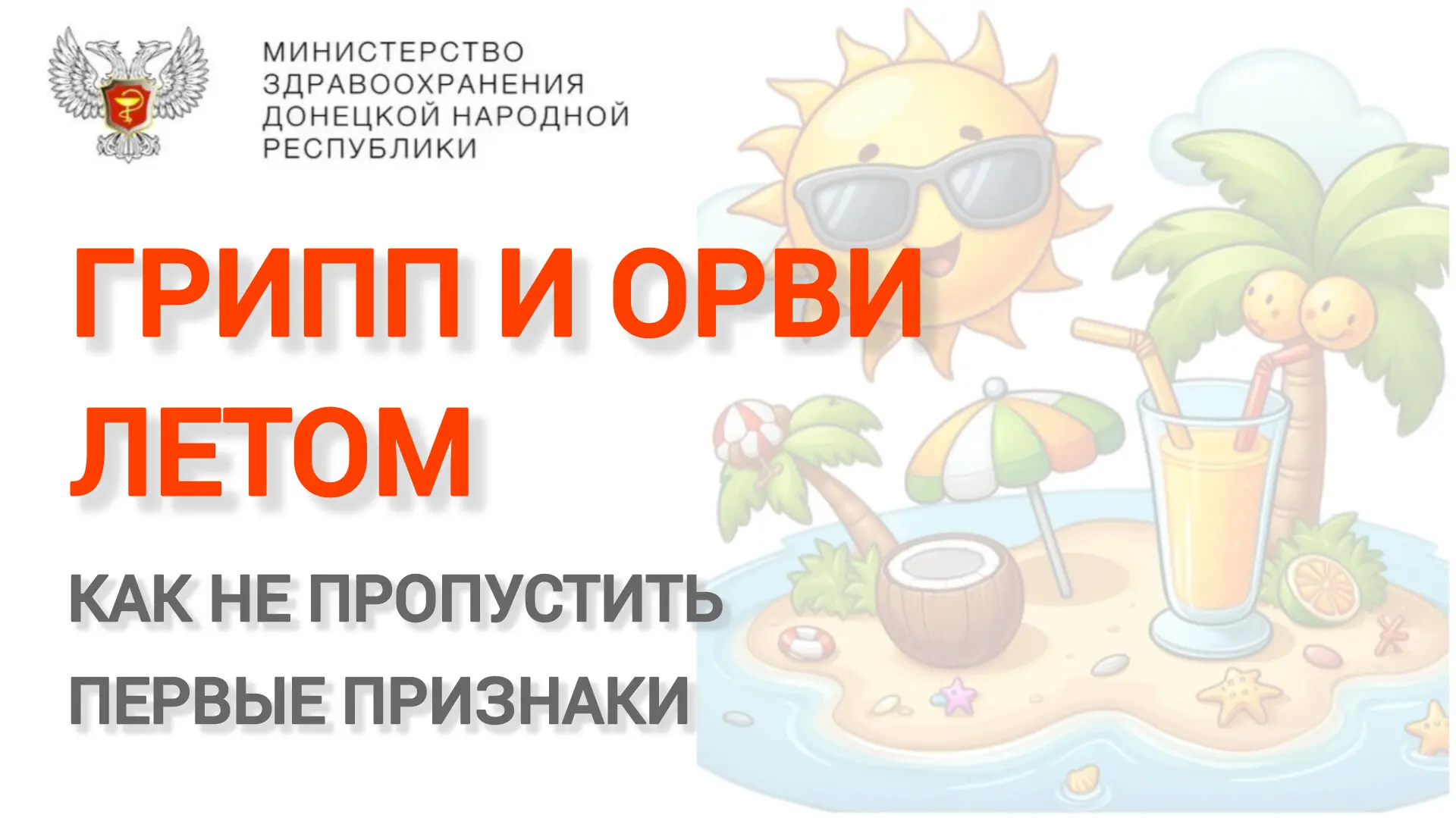 🔆 Кажется, что летом болеть — это нонсенс. Но каждый июль — очереди к терапевту: «прод...