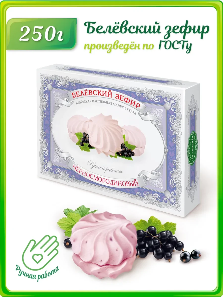 ⚡️ Белевский Зефир Черносмородиновый, 250 г, Белевская пастильная мануфактура