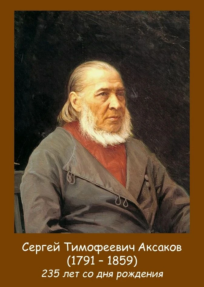 🎉 Сегодня исполняется 235 лет со дня рождения Сергея Тимофеевича Аксакова — замечатель...