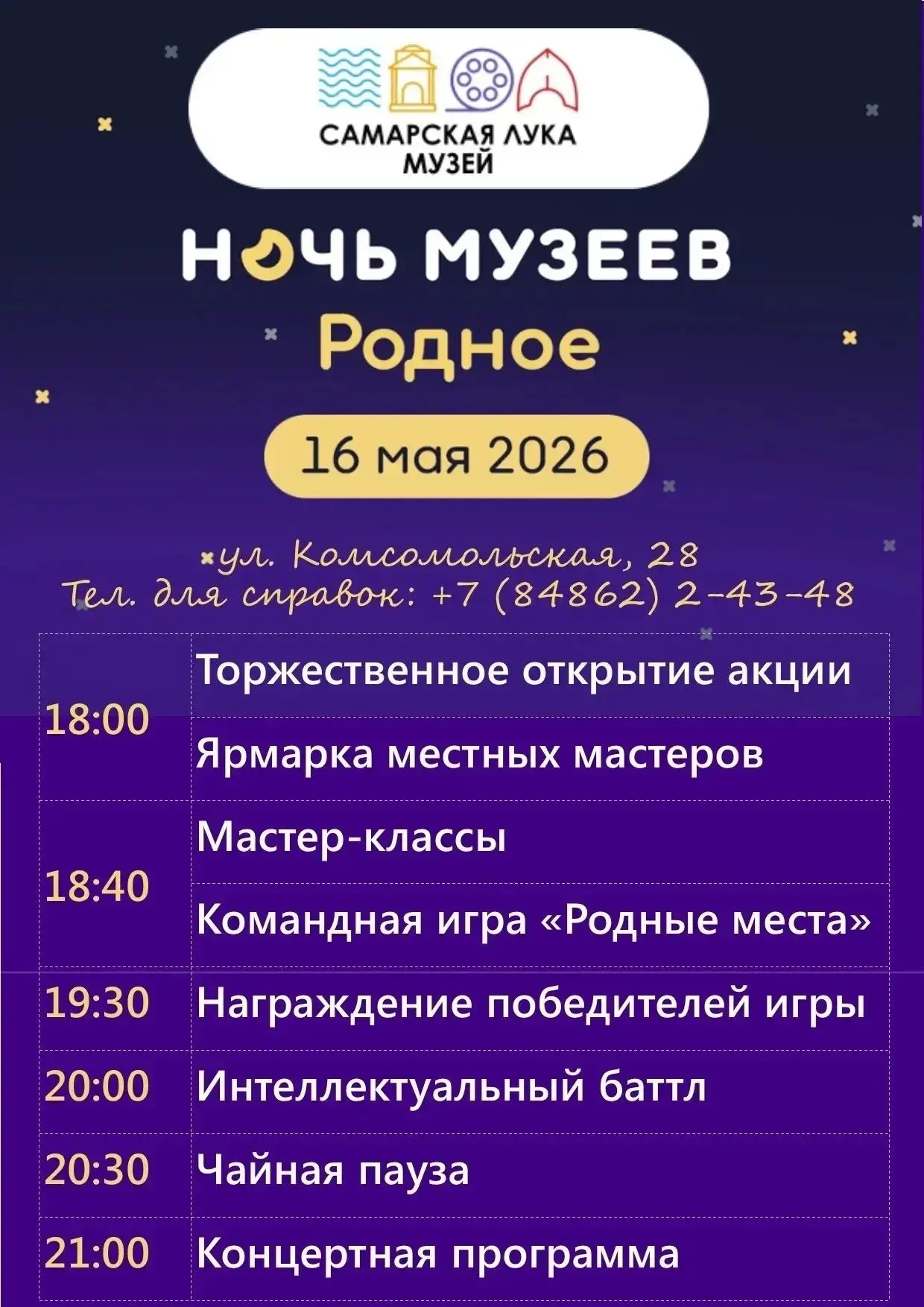Историко-краеведческий музей "Самарская Лука" приглашает на программу «Ночь Музеев»!  Когда: 16 мая 