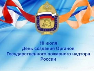 День государственного пожарного надзора! Время вспомнить о безопасности.

Ребята, сегодня в России о