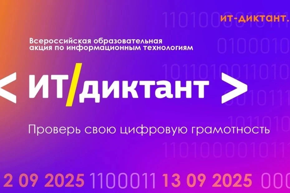 Проверьте свои цифровые навыки на ИТ-диктанте