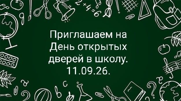 🌿 ДЕНЬ ОТКРЫТЫХ ДВЕРЕЙ В ШКОЛЕ № 50