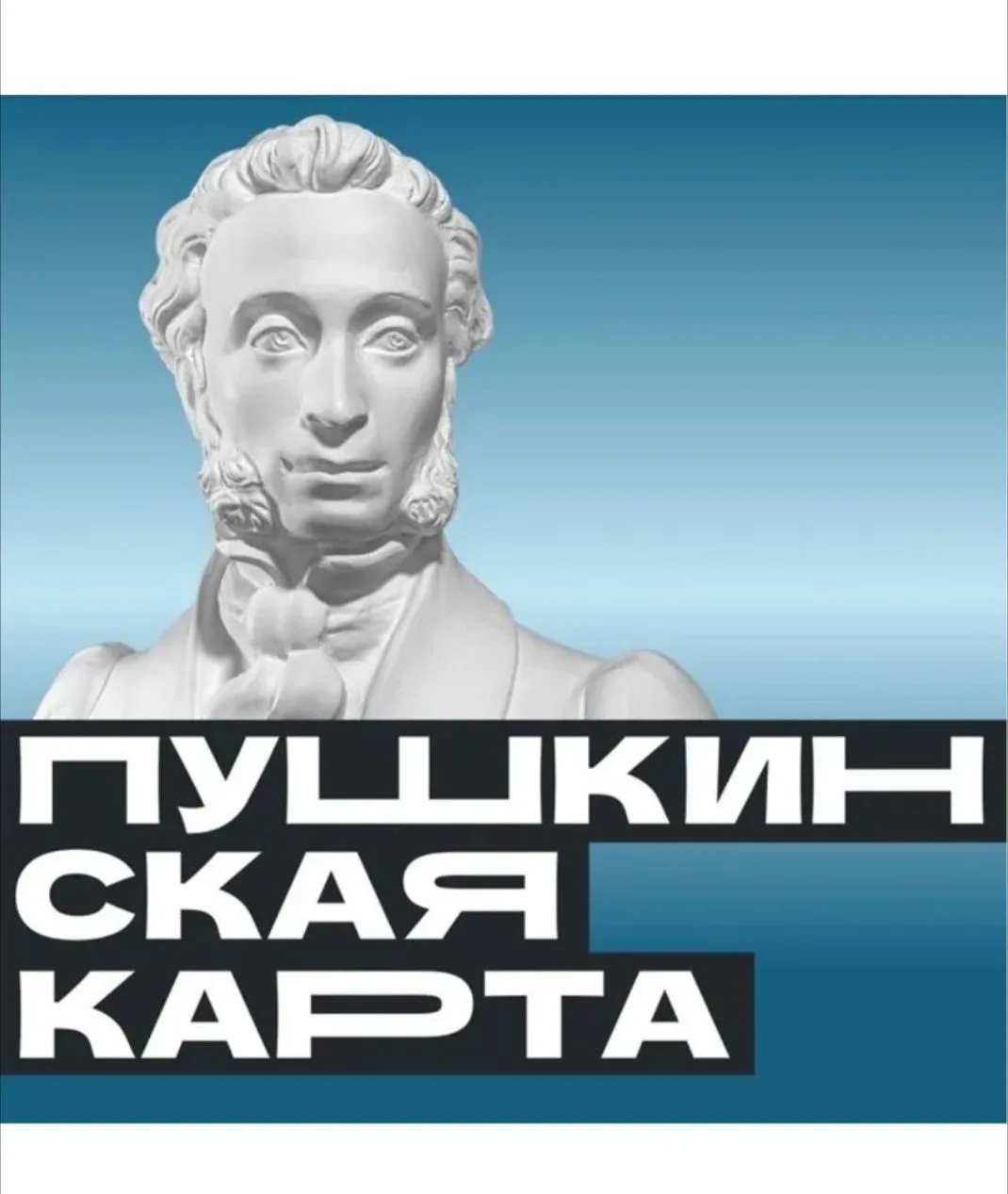 🎉 «Пушкинская карта»: культура ближе, чем кажется! 🎉