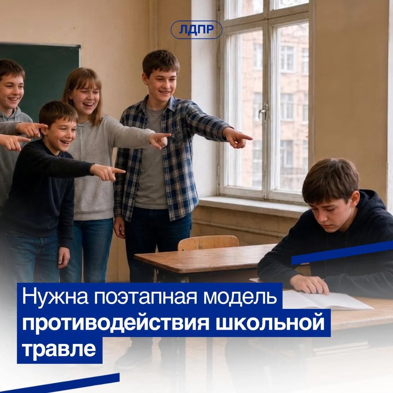 ЛДПР призвала закрепить алгоритм реагирования на школьную травлю
