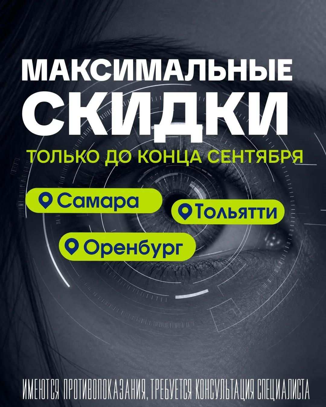 ✨ Только до конца сентября— максимальные скидки на лазерную коррекцию зрения!