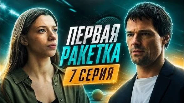✨ Первая ракетка 
🖤 8 серий, спорт, драма, Россия, 2026

📢 Вышла +6,7 серия
👉. 1-5 здесь 

🌟 Дан