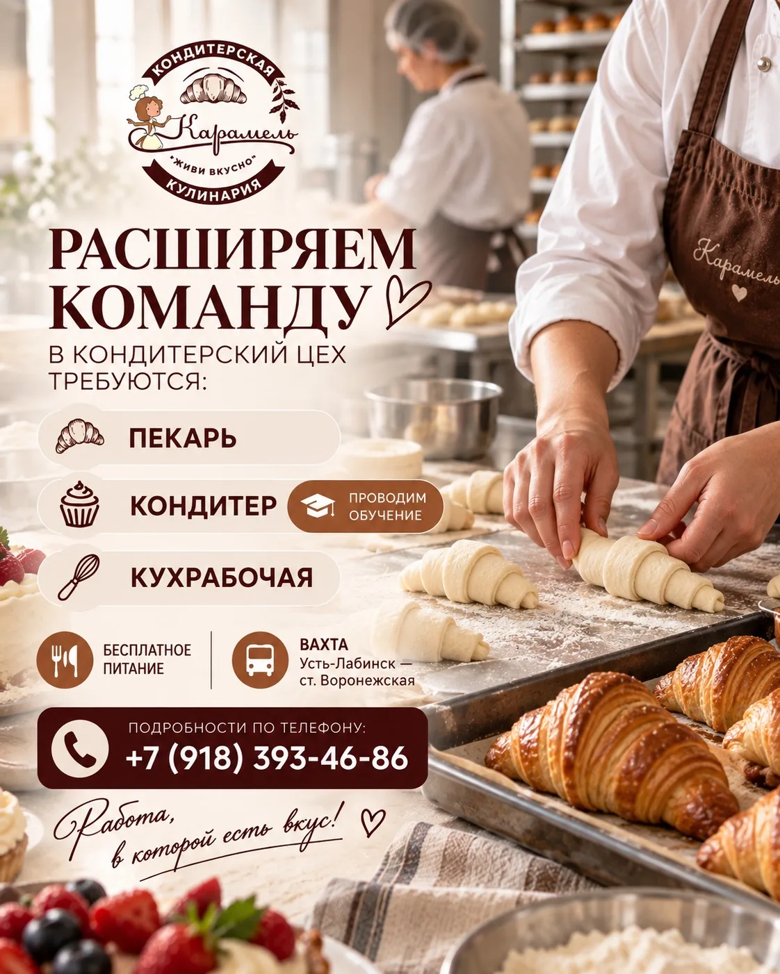 🤎 «КАРАМЕЛЬ» ПРИГЛАШАЕТ В КОМАНДУ!