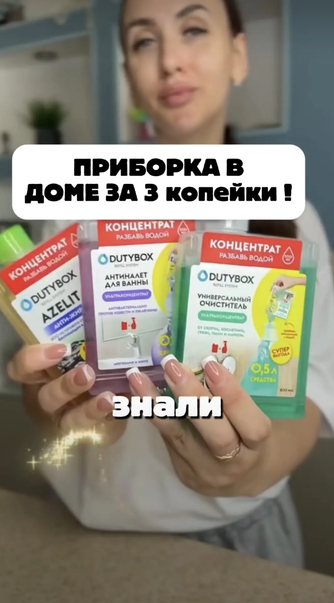 А вы знали что за чуть больше 300 рублей можно получить 1,5 литра разных чистящих средс...