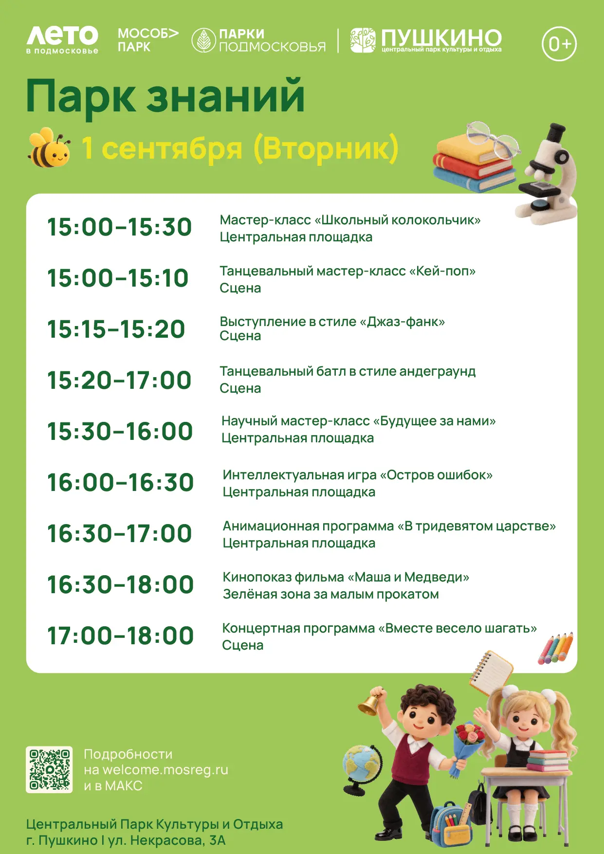 📚 ВСТРЕЧАЕМ ДЕНЬ ЗНАНИЙ В НАШИХ ПАРКАХ! 🎉