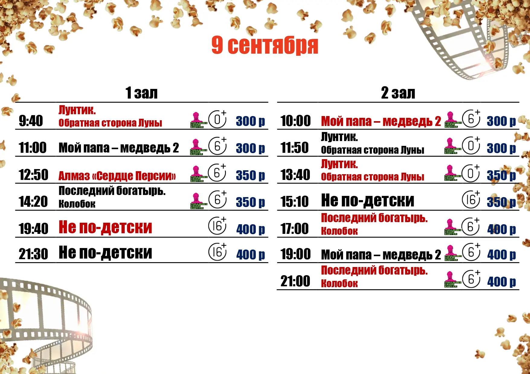 🍿9 СЕНТЯБРЯ🍿
