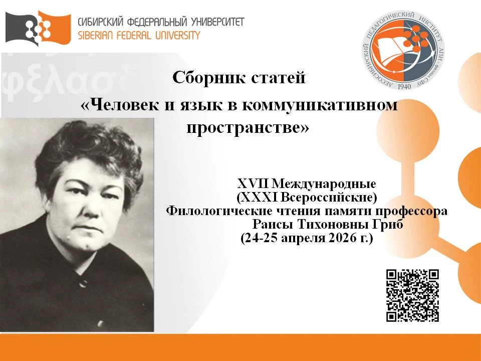 ✨ Вышел сборник научных статей «Человек и язык в коммуникативном пространстве»

По материалам XVII М