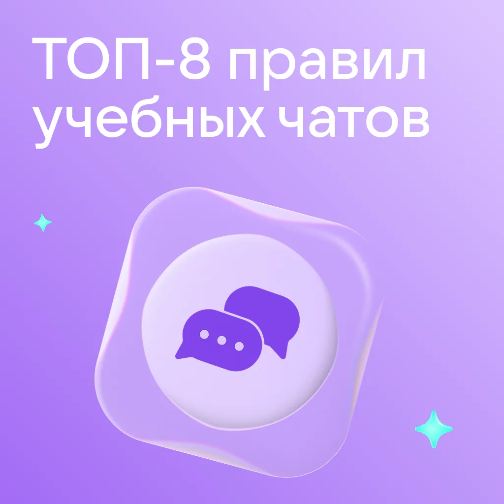 8 правил идеального школьного чата