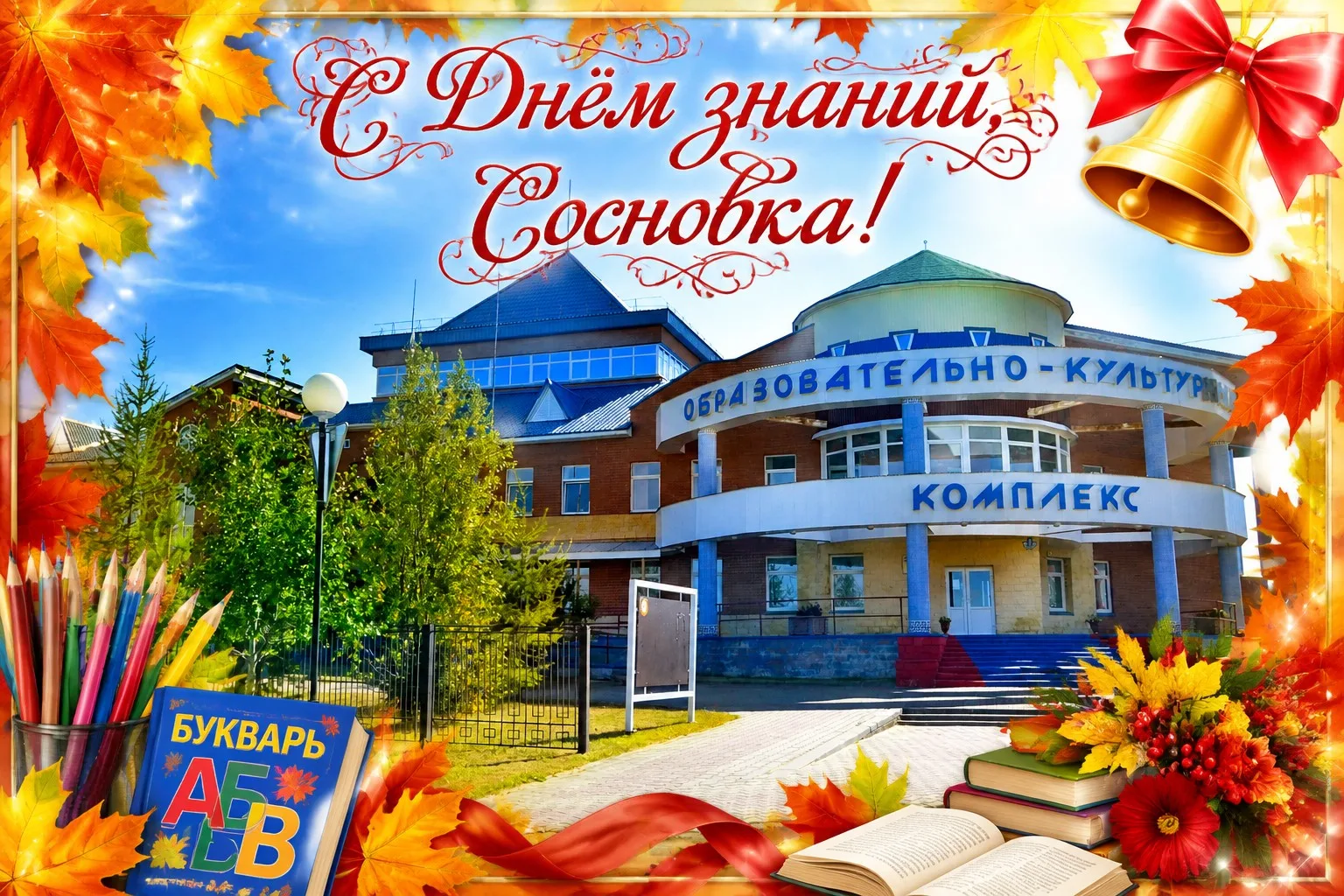 Уважаемые жители посёлка Сосновка! Дорогие ученики, педагоги и родители!