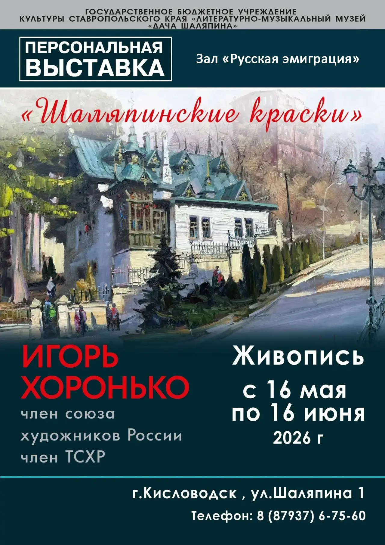 Приглашаем на персональную выставку члена Союза художников России Игоря Хоронько!