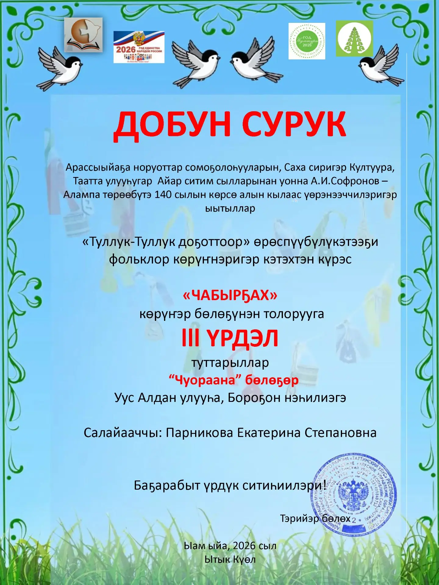 «Туллук-Туллук доҕоттоор» өрөспүүбүлүкэтээҕи фольклор көрүҥнэригэр кэтэхтэн күрэс Арасс...
