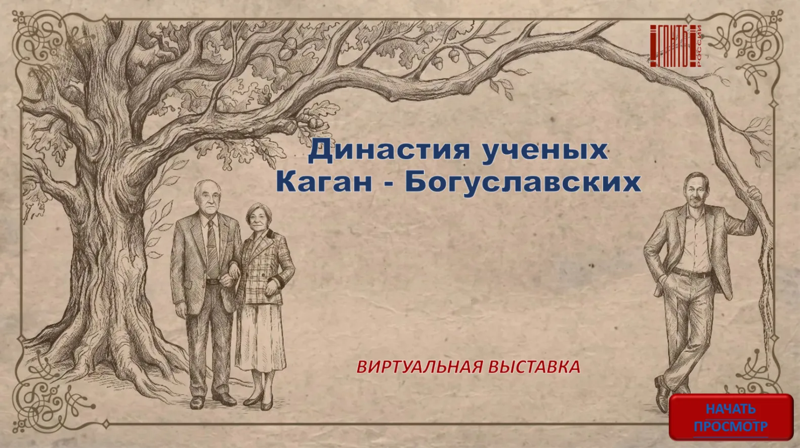 Ко Дню семьи, любви и верности в ГПНТБ России открыта виртуальная выставка «Династия уч...