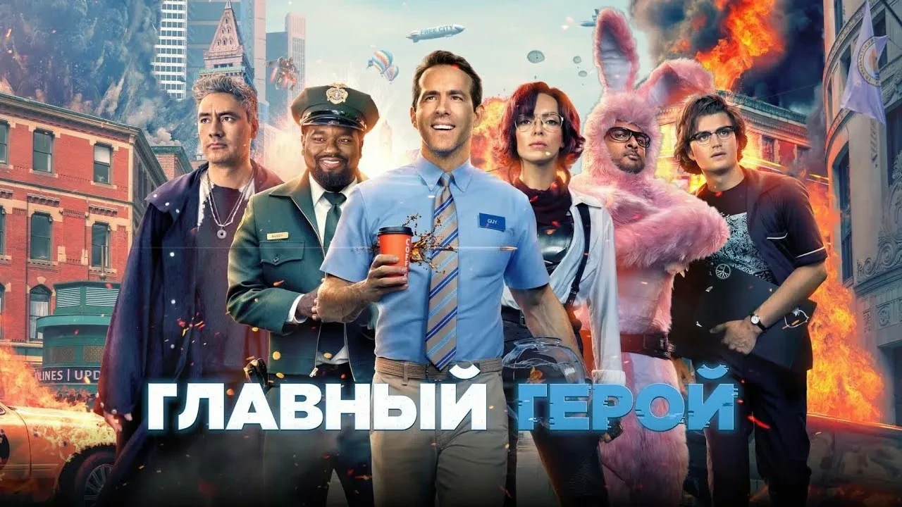 Главный герой (2021)