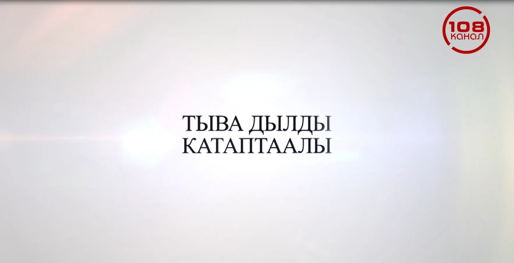 Синтаксис – дыл эртеминиң бир адыры. Ооң өөренир кезиктери – сөс каттыжыышкыннары болга...