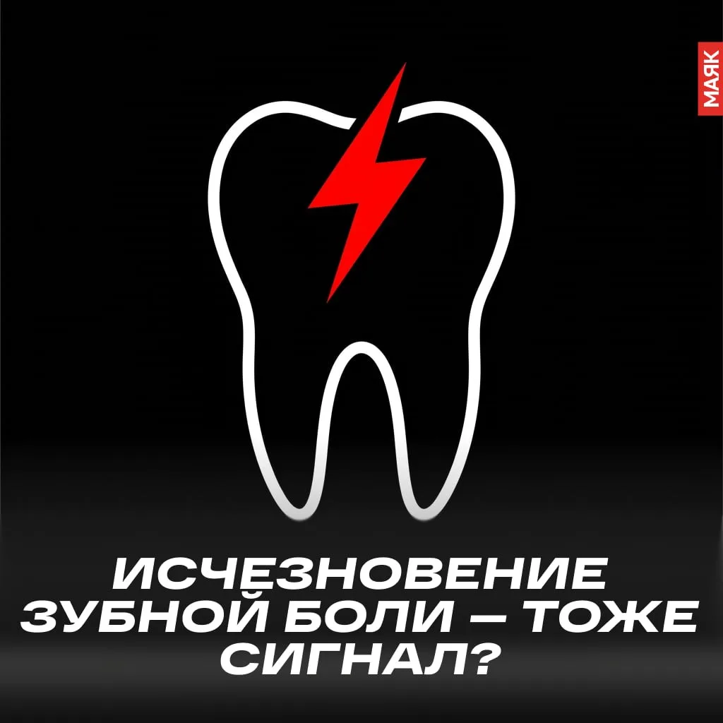 Болит зуб — плохо. Не болит... Оказывается, тоже плохо. И вот почему: