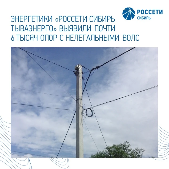 «Россети Сибирь Тываэнерго» выявили почти 6000 опор с нелегальными оптоволоконными лини...