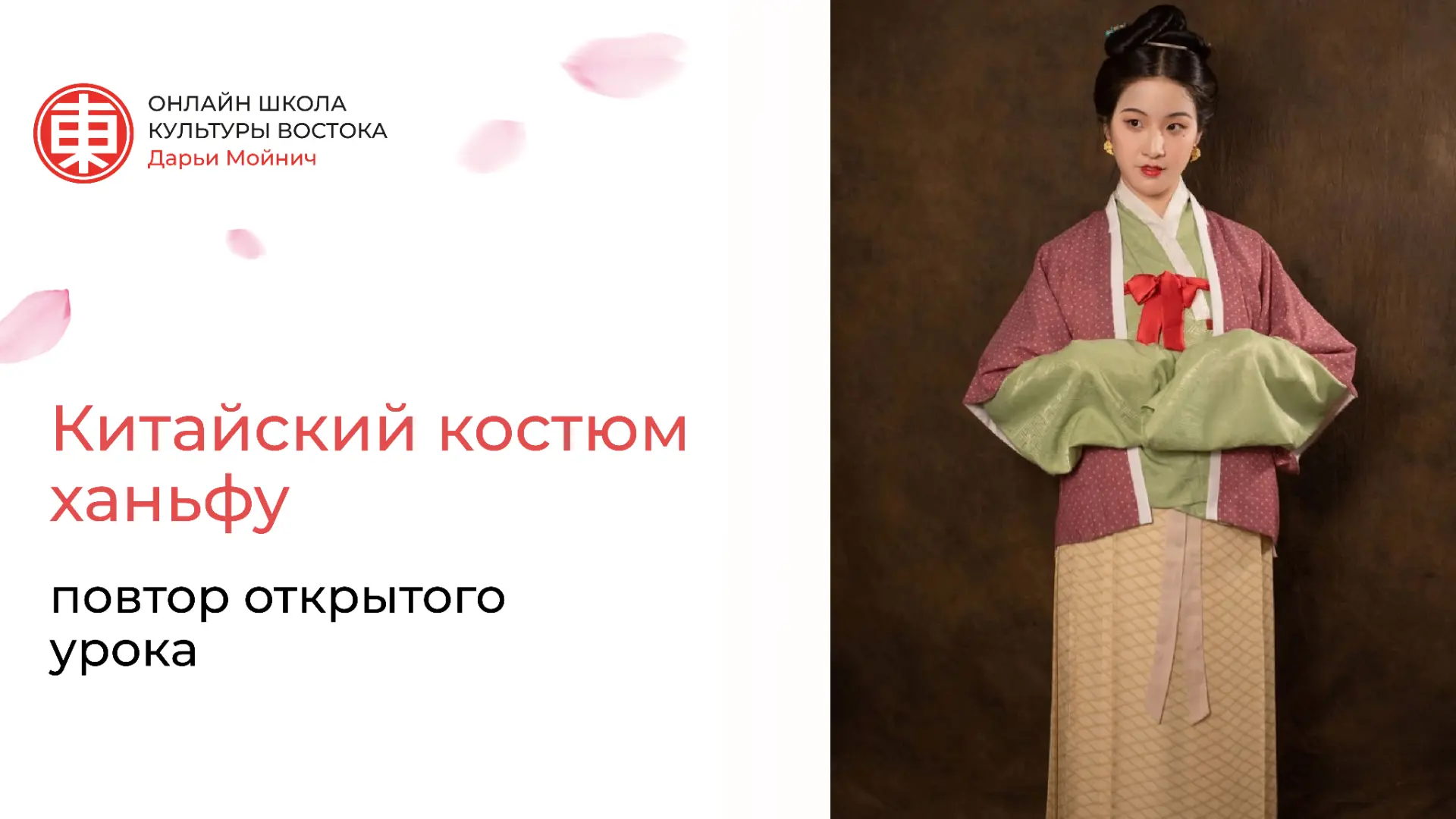 Повтор открытого урока «Китайский костюм ханьфу»