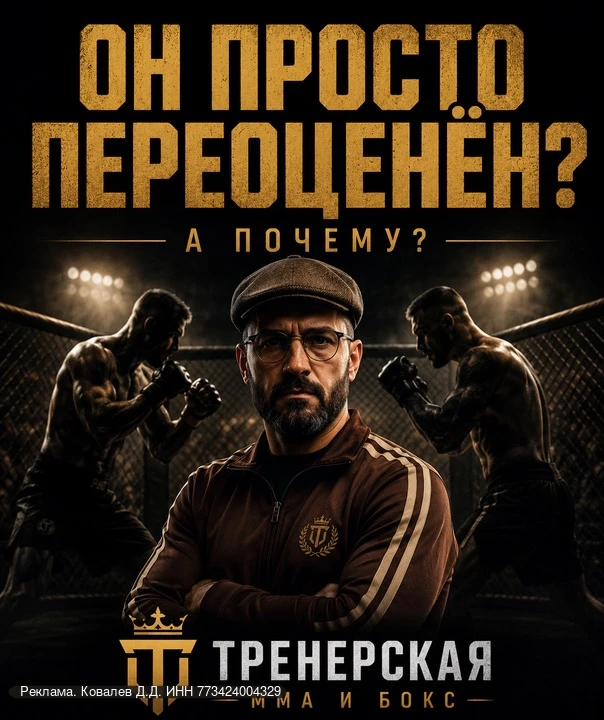 🥊 «ОН ПРОСТО ПЕРЕОЦЕНЁН».
