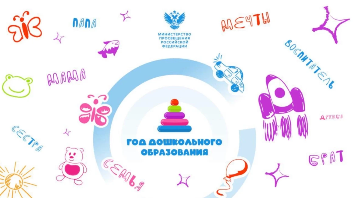 2026 год объявлен Минпросвещения России Годом дошкольного образования в системе образов...